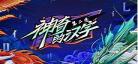 神奇的汉字第二季免费观看